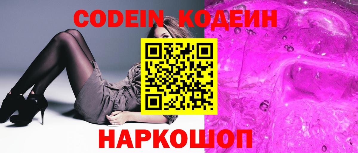 Назарово  Codein Purple Drank  где купить наркотик  Вход с VPN  Кодеин Purple Drank 