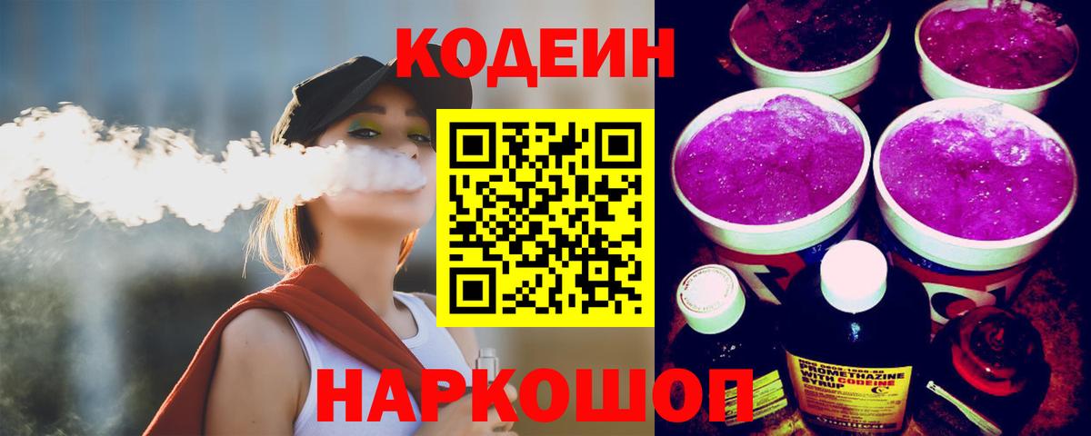Кодеиновый сироп Lean Purple Drank Назарово